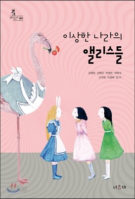 이상한 나라의 앨리스들