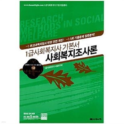 1급 사회복지사 기본서 사회복지조사론