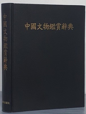 中國文物鑑賞辭典 중국문물감상사전 - 영인