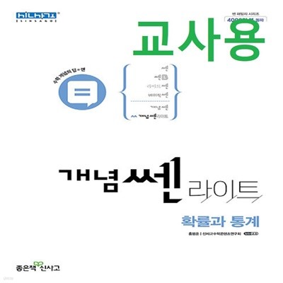 (선생님용) 개념쎈라이트 고등 확률과 통계