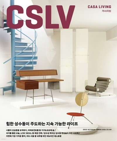 까사리빙 2022년-10월호 (CASA Living) (신208-7)