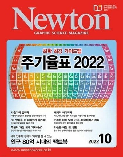 월간 과학 뉴턴 2022년-10월 (Newton) (신208-7)