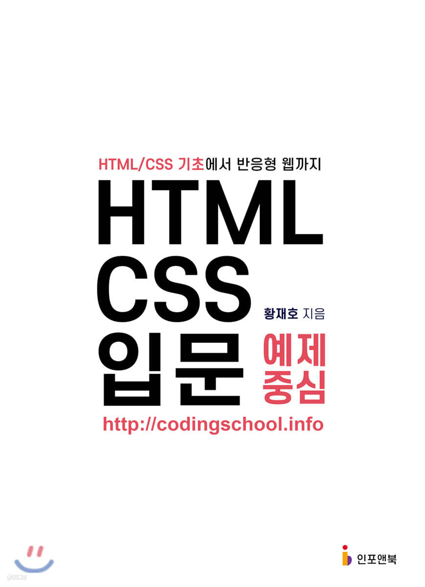 HTML/CSS 입문 예제 중심