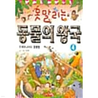 못말리는 동물의 왕국 4 (오세아니아의 동물들)