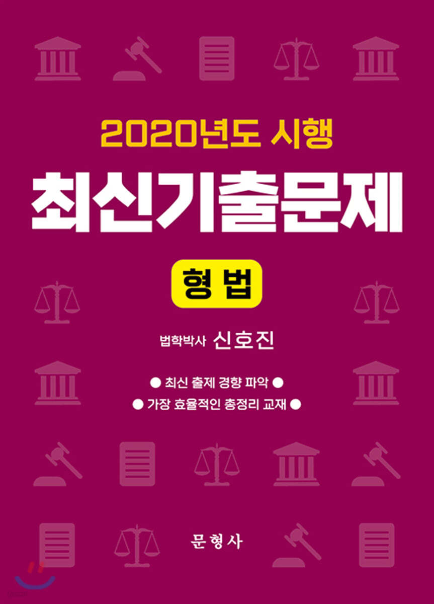 2020년도 시행 최신기출문제 형법