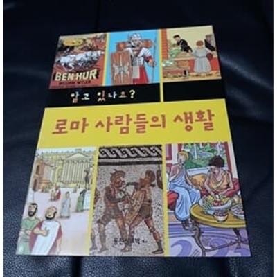 알고 있나요 로마사람의 생활 씽크빅사회과학