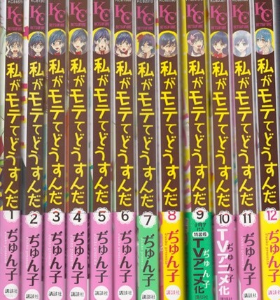 私がモテてどうすんだ ( 내가 인기 있어서 어쩌자는 거야 ) < 전12권 > - 새책