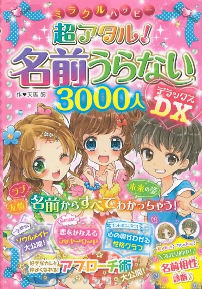 ミラクルハッピ- 超アタル！名前うらない３０００人ＤＸ（ miracle happy 기적의 행복감  100% 적중 이름으로 보는 점 ＤＸ - 호화판 ）- 점성술