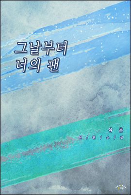 그날부터 너의 팬