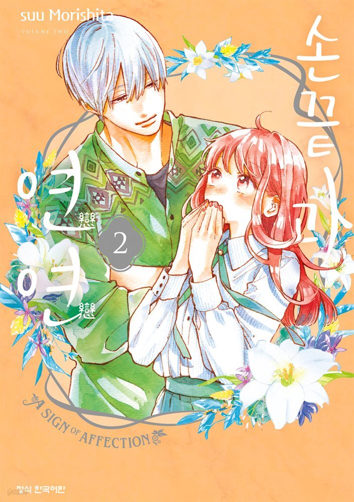 손끝과 연연 02권