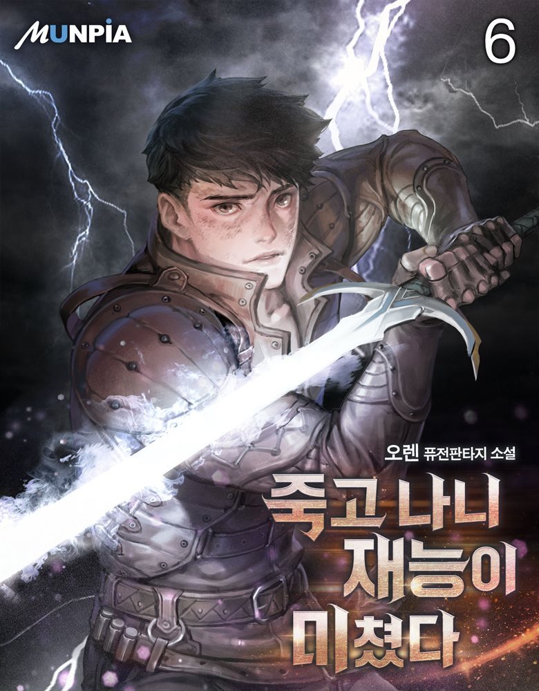 죽고 나니 재능이 미쳤다 06권