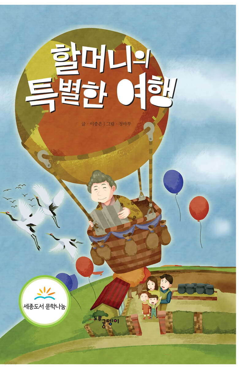 할머니의 특별한 여행