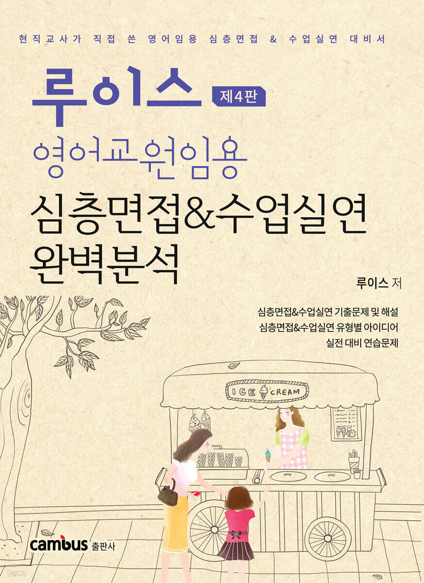 루이스 영어교원임용 심층면접 & 수업실연 완벽분석