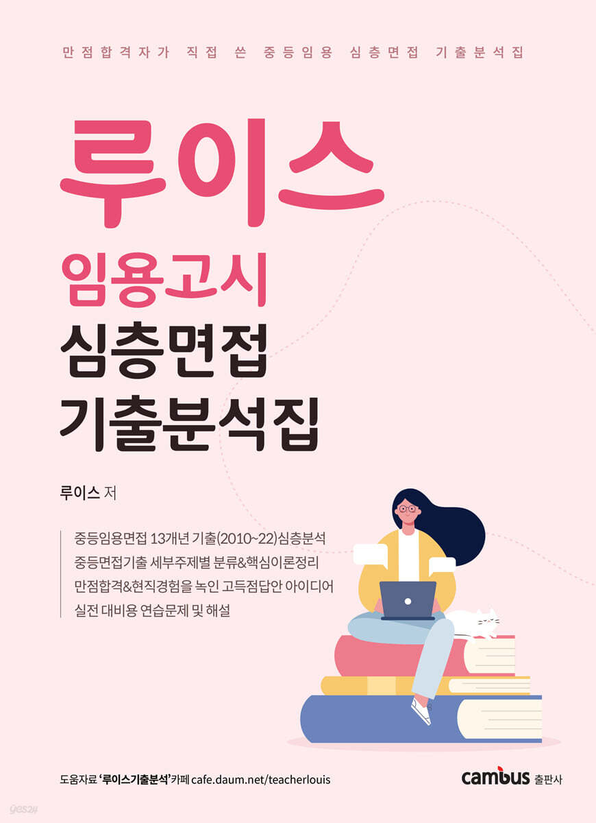 루이스 임용고시 심층면접 기출분석집
