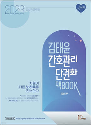 2023 김태윤 간호관리 단권화 맥BOOK