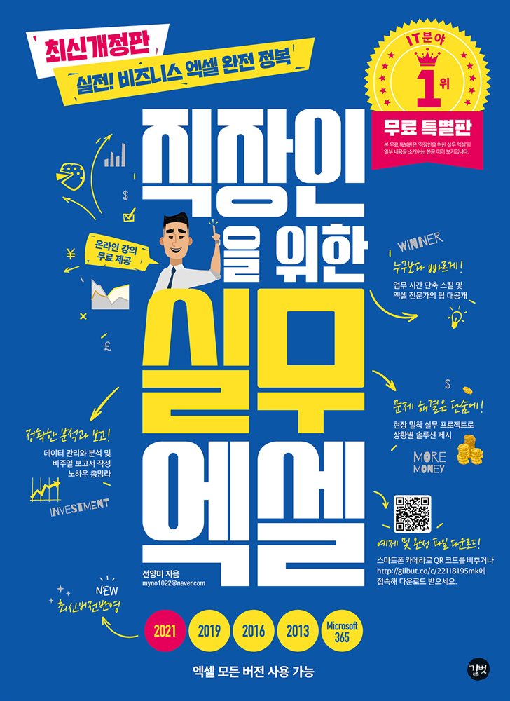 직장인을 위한 실무 엑셀(무료 특별판)