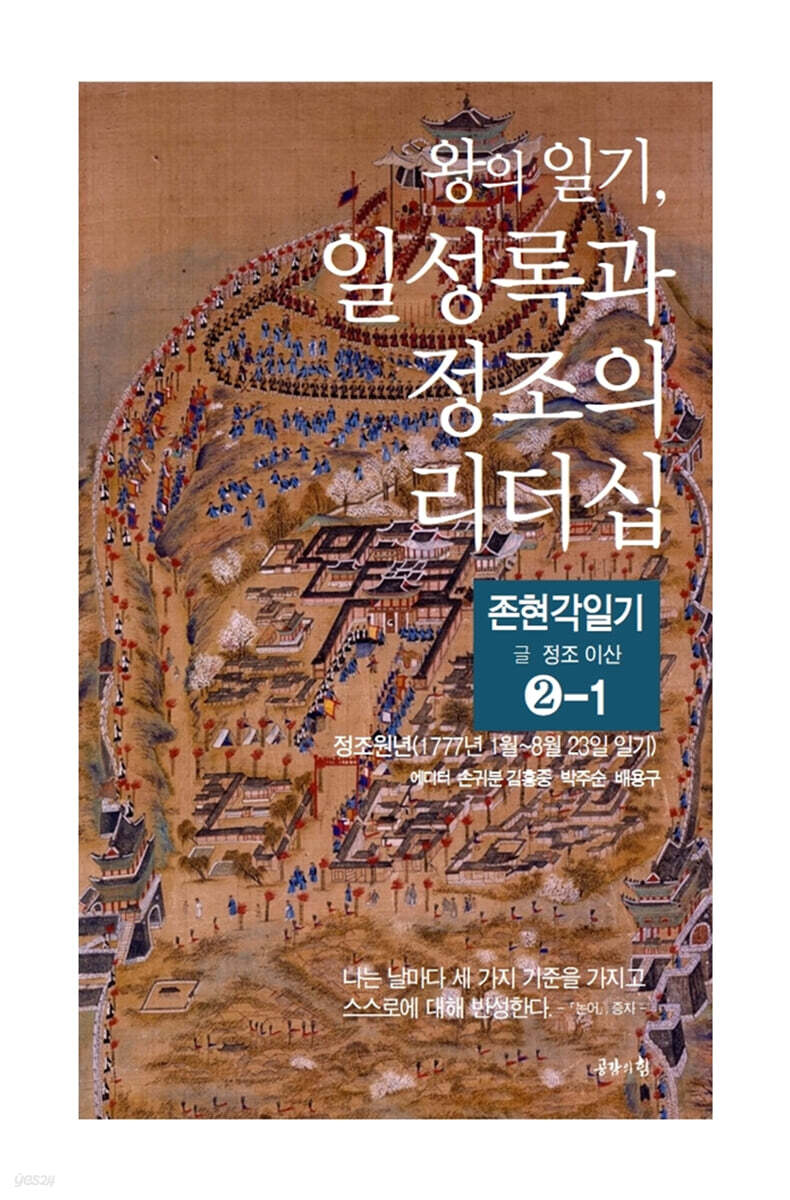 왕의 일기, 일성록과 정조의 리더십 2-1