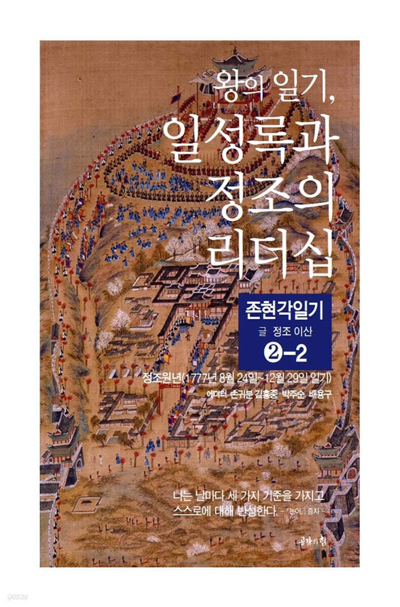 왕의 일기, 일성록과 정조의 리더십 2-2