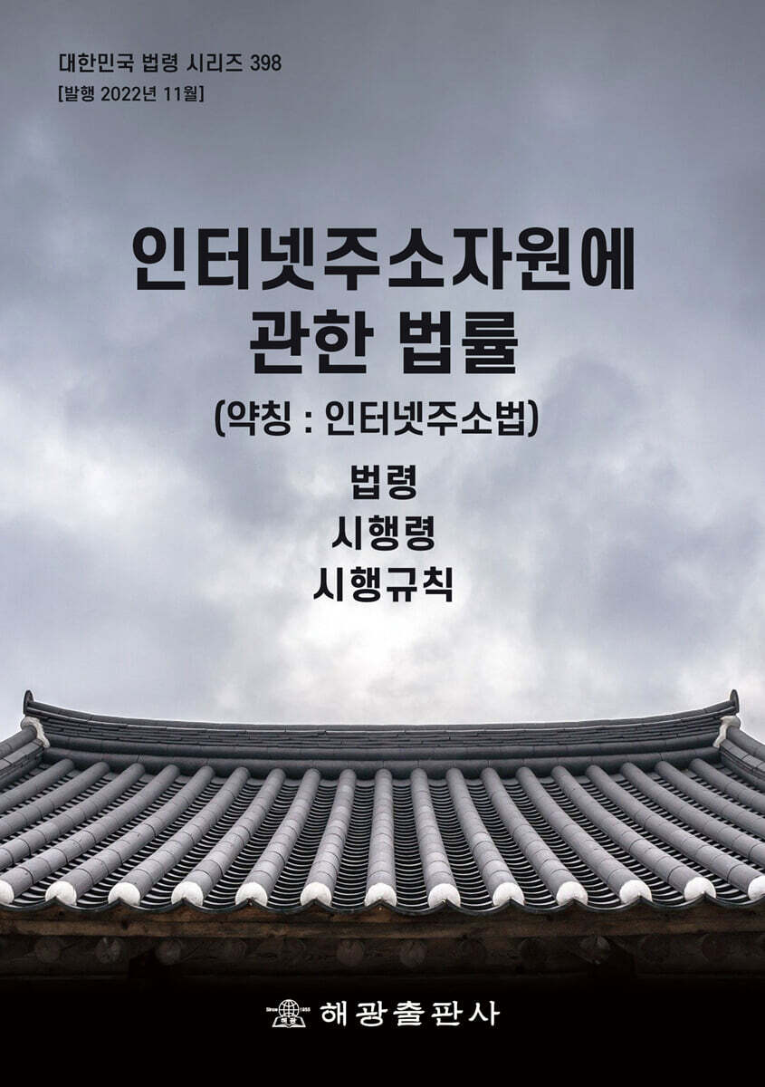 [해광]인터넷주소자원에 관한 법률 (약칭 : 인터넷주소법)