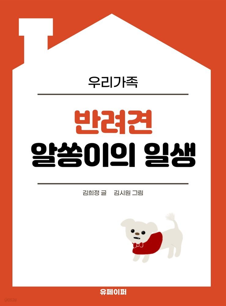 우리 가족 반려견 알쏭이의 일생