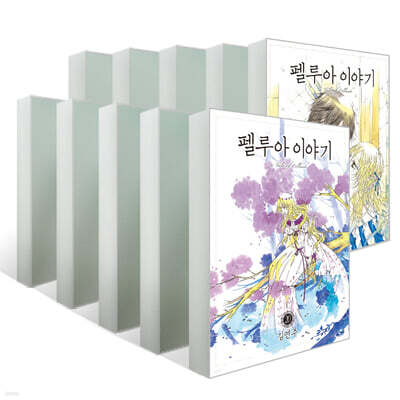 펠루아 이야기 11~20권 세트