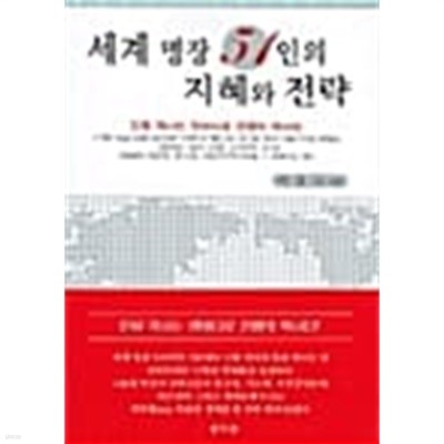 세계 명장 51인의 지혜와 전략★