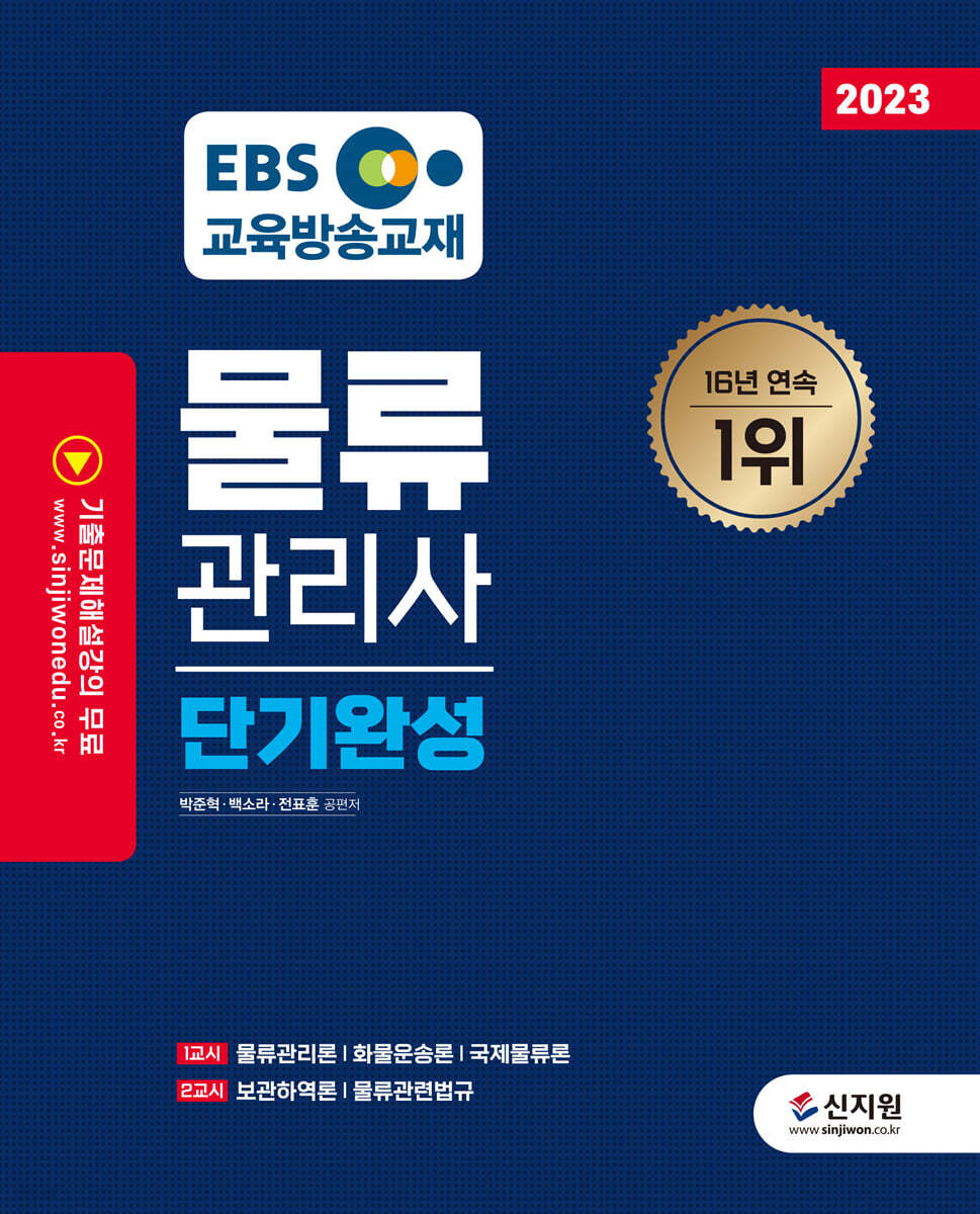 2023 EBS 물류관리사 단기완성