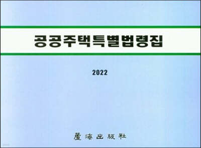 2022 공공주택특별법령집