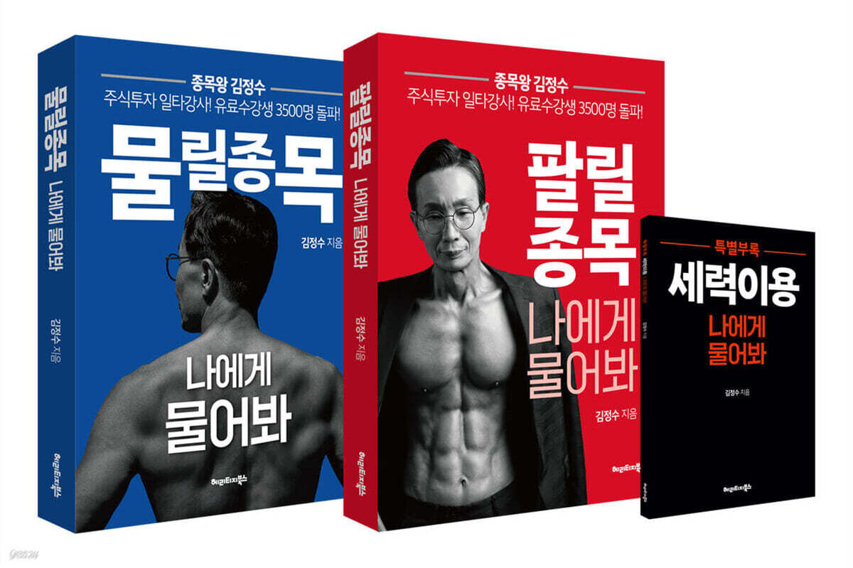 물릴종목 팔릴종목 나에게 물어봐 세트