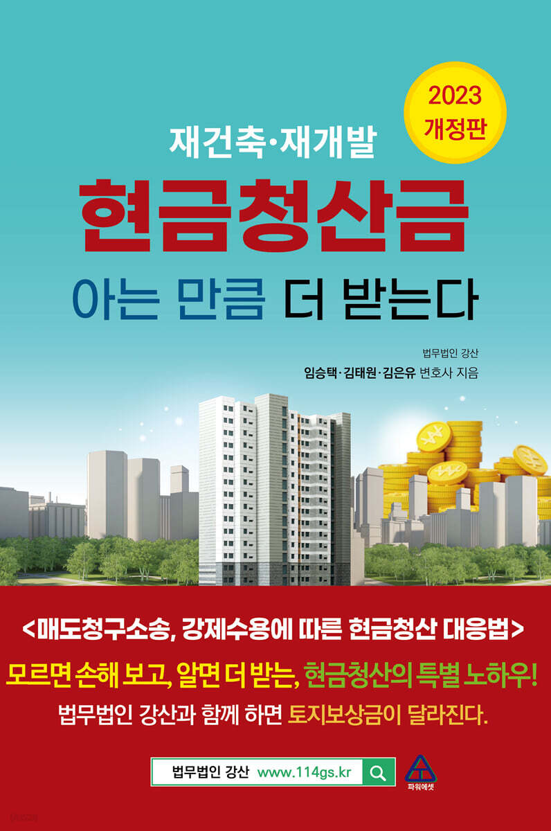 재건축·재개발 현금청산금 아는 만큼 더 받는다