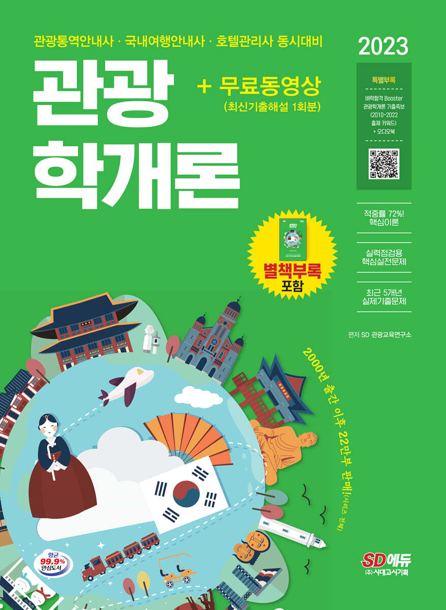 2023 관광통역안내사 필기 4과목 관광학개론+무료동영상(최신기출 1회분)