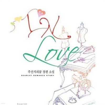 인 러브 IN LOVE -주산지의꿈