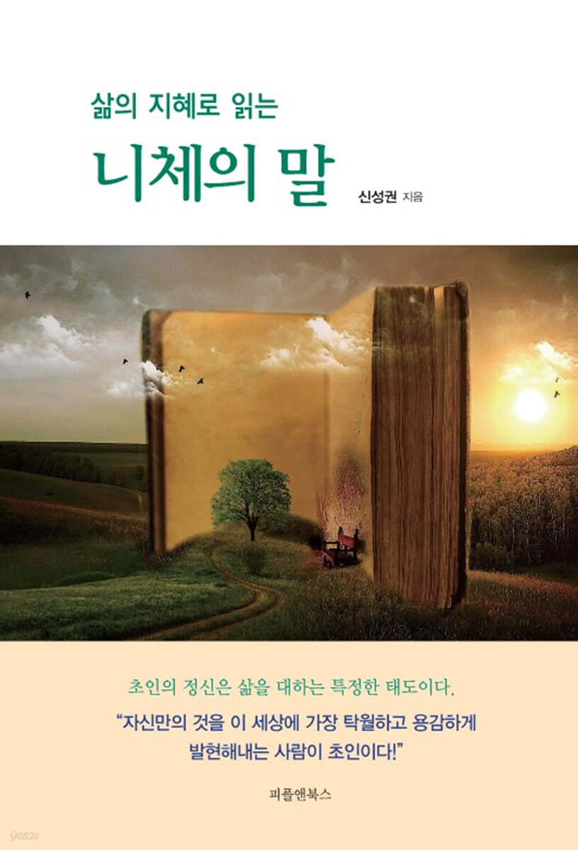 삶의 지혜로 읽는 니체의 말