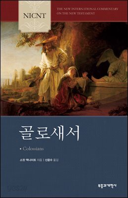 NICNT 골로새서