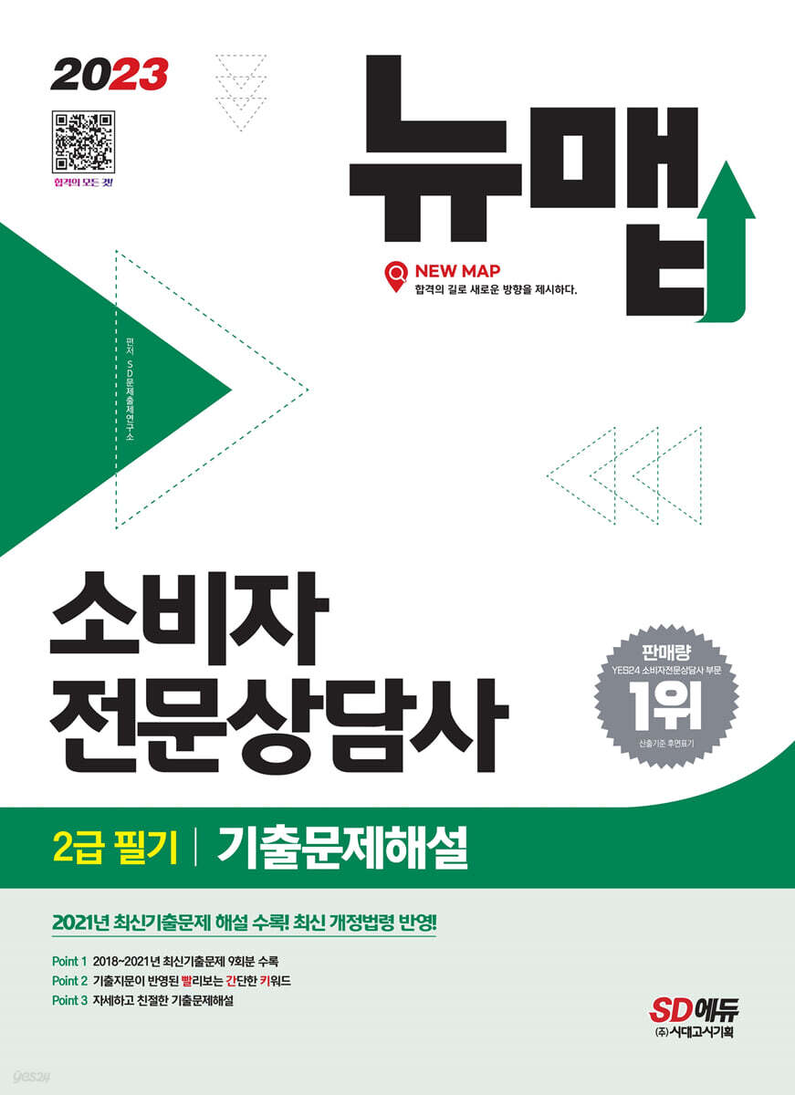 2023 소비자전문상담사 2급 필기 기출문제해설
