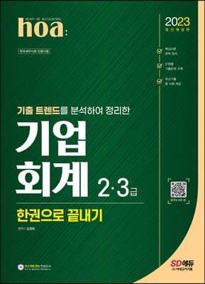 2023 hoa 기출 트렌드를 분석하여 정리한 기업회계 2, 3급 한권으로 끝내기