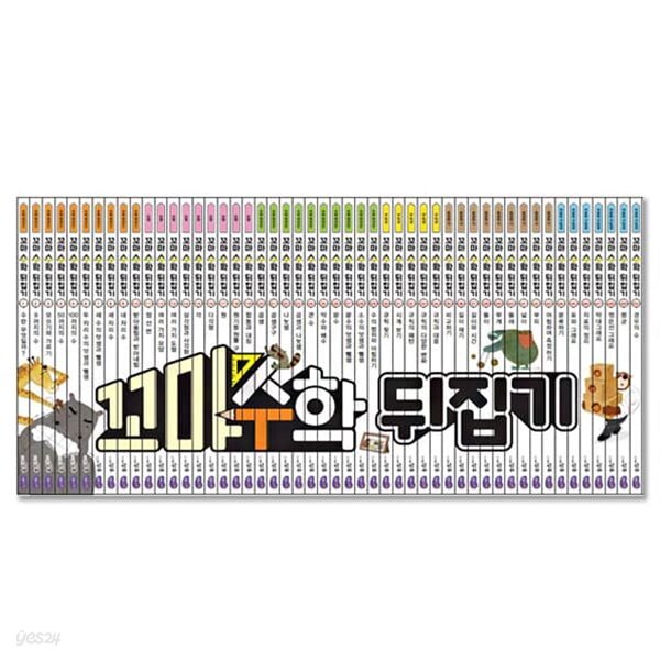 NEW 꼬마 수학뒤집기 (전50권)+인터넷영상강좌 수강권