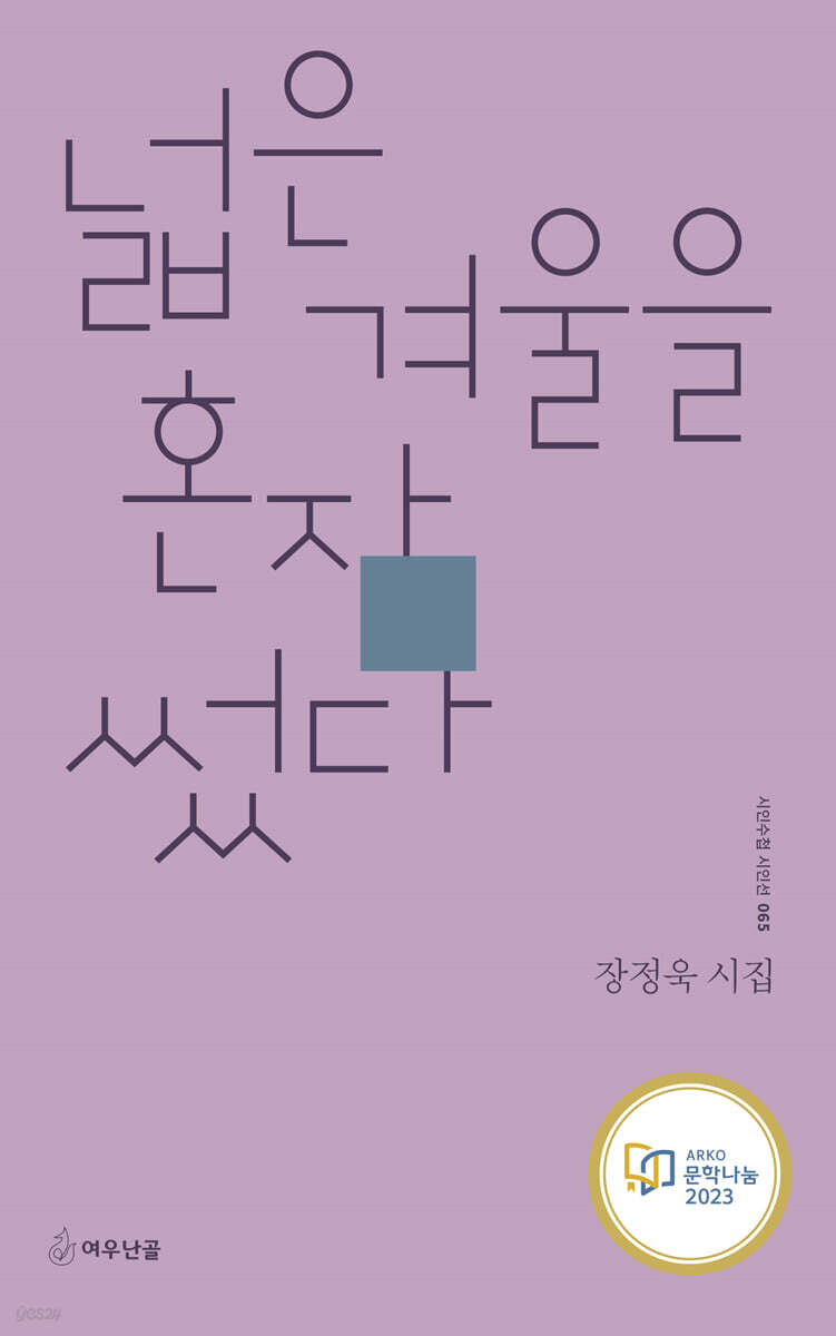 넓은 겨울을 혼자 썼다
