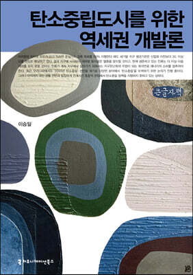 탄소중립도시를 위한 역세권 개발론 (큰글자책)