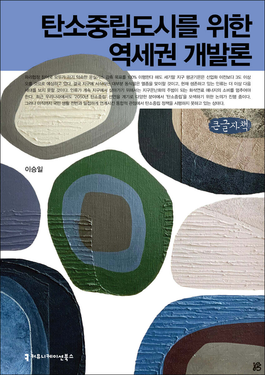 탄소중립도시를 위한 역세권 개발론 (큰글자책)