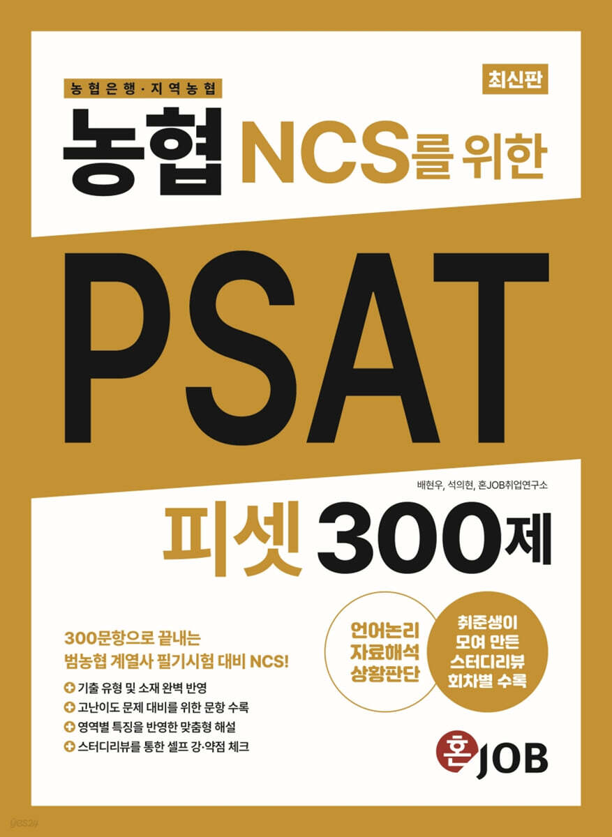 농협(농협은행·지역농협) NCS를 위한 PSAT 피셋 300제