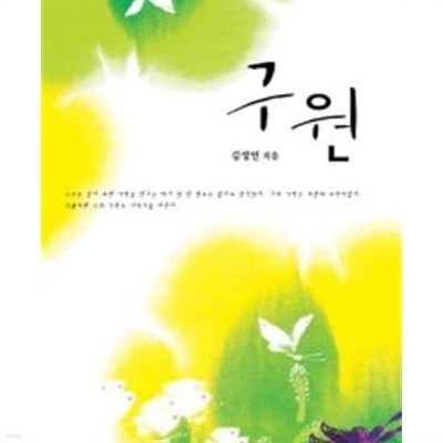 구원 -김성연