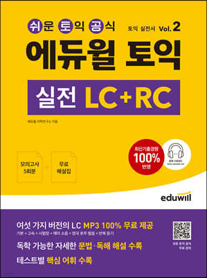 에듀윌 토익 실전 LC+RC Vol.2