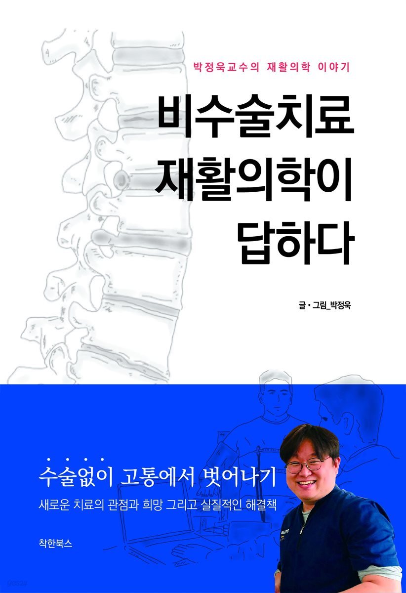 비수술치료 재활의학이 답하다