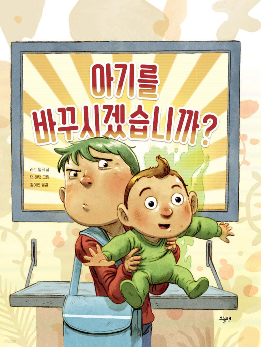 아기를 바꾸시겠습니까?