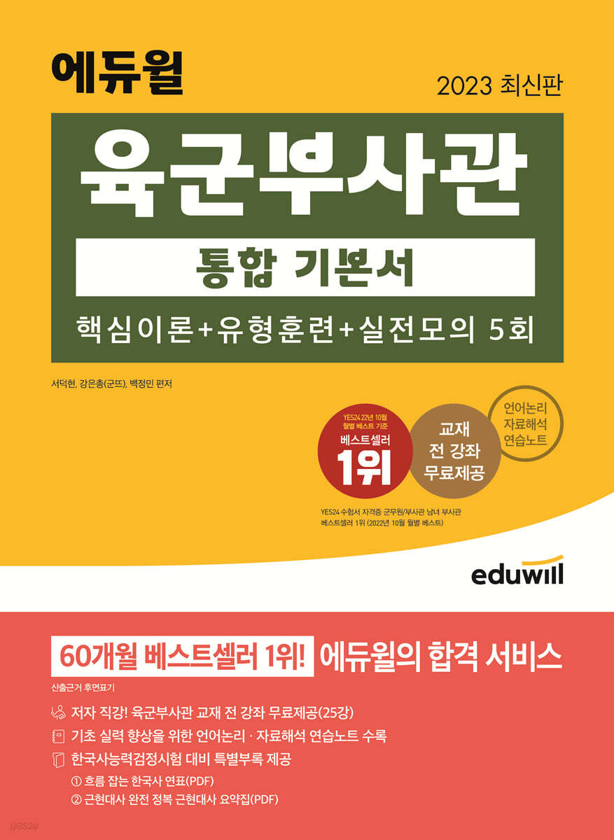 2023 최신판 에듀윌 육군부사관 통합 기본서