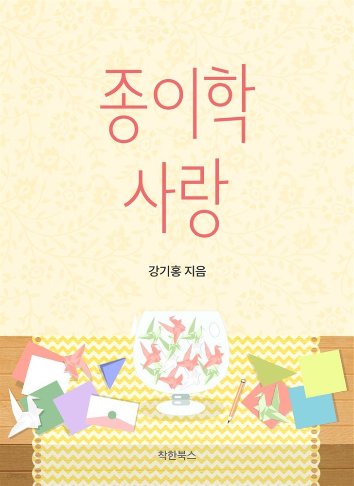 종이학 사랑