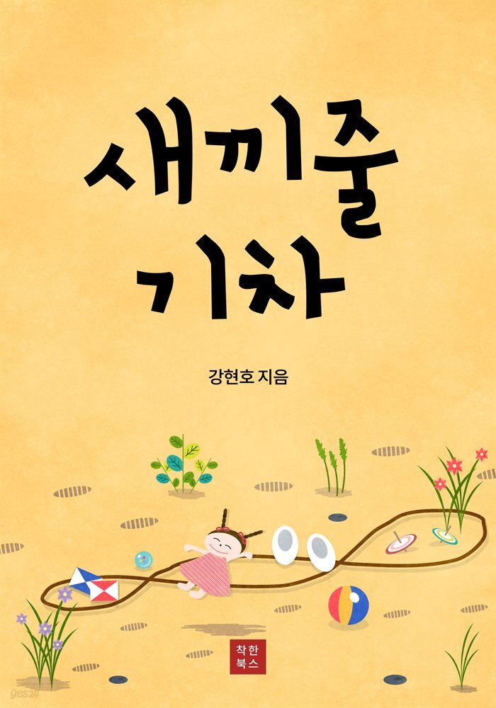 새끼줄 기차