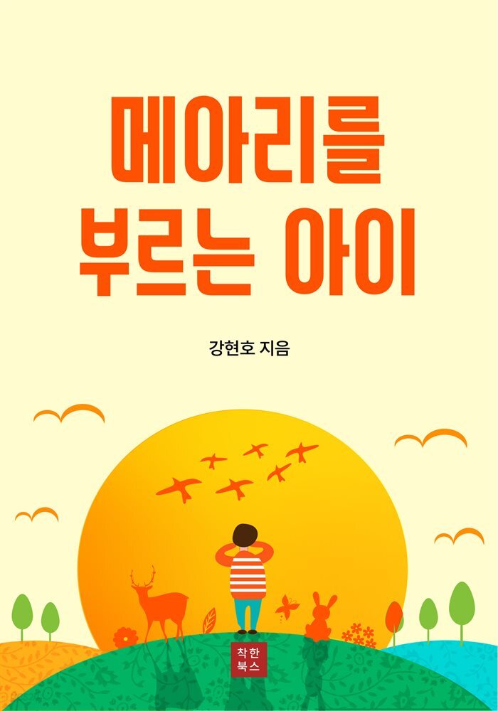 메아리를 부르는 아이