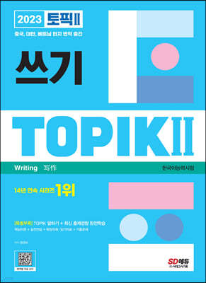 2023 한국어능력시험 TOPIK Ⅱ(토픽 Ⅱ) 쓰기